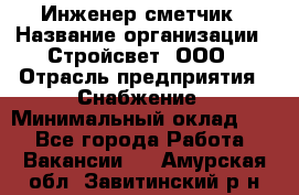 Инженер-сметчик › Название организации ­ Стройсвет, ООО › Отрасль предприятия ­ Снабжение › Минимальный оклад ­ 1 - Все города Работа » Вакансии   . Амурская обл.,Завитинский р-н